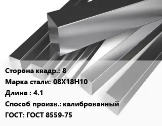 Квадрат нержавеющий 8 Сталь: 08Х18Н10 L=4.1 калиброванный ГОСТ: ГОСТ 8559-75